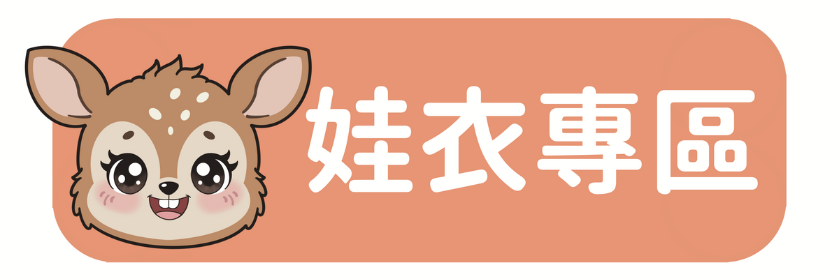 娃衣專區