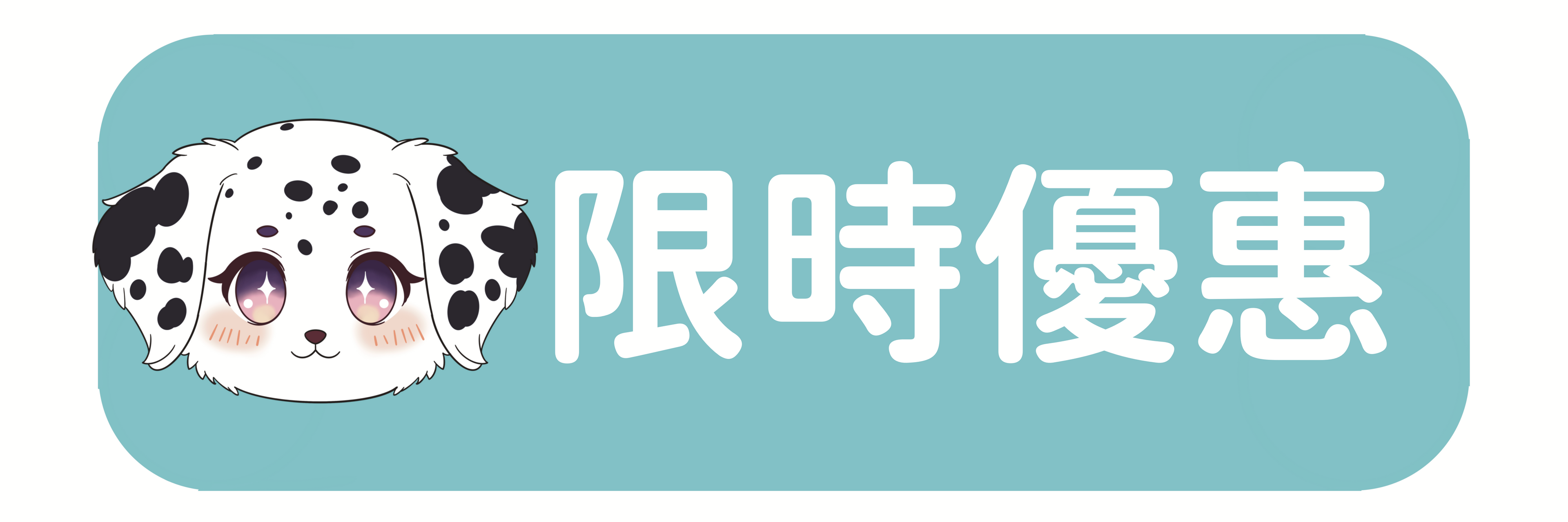限時優惠