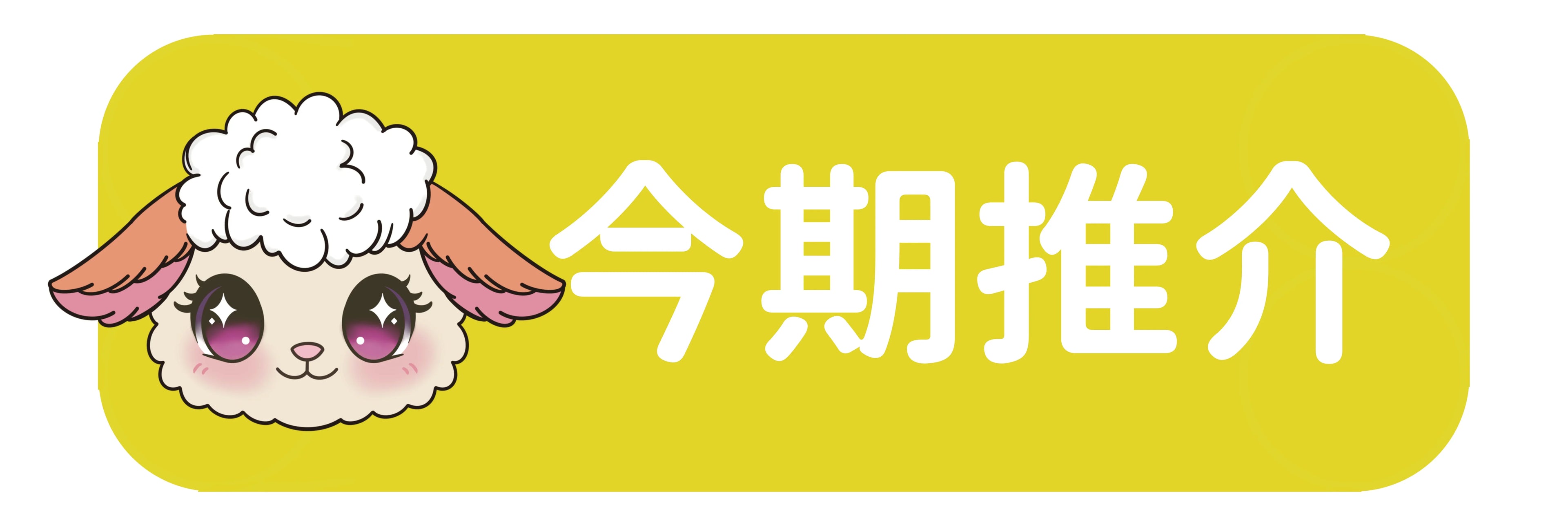 今期推介