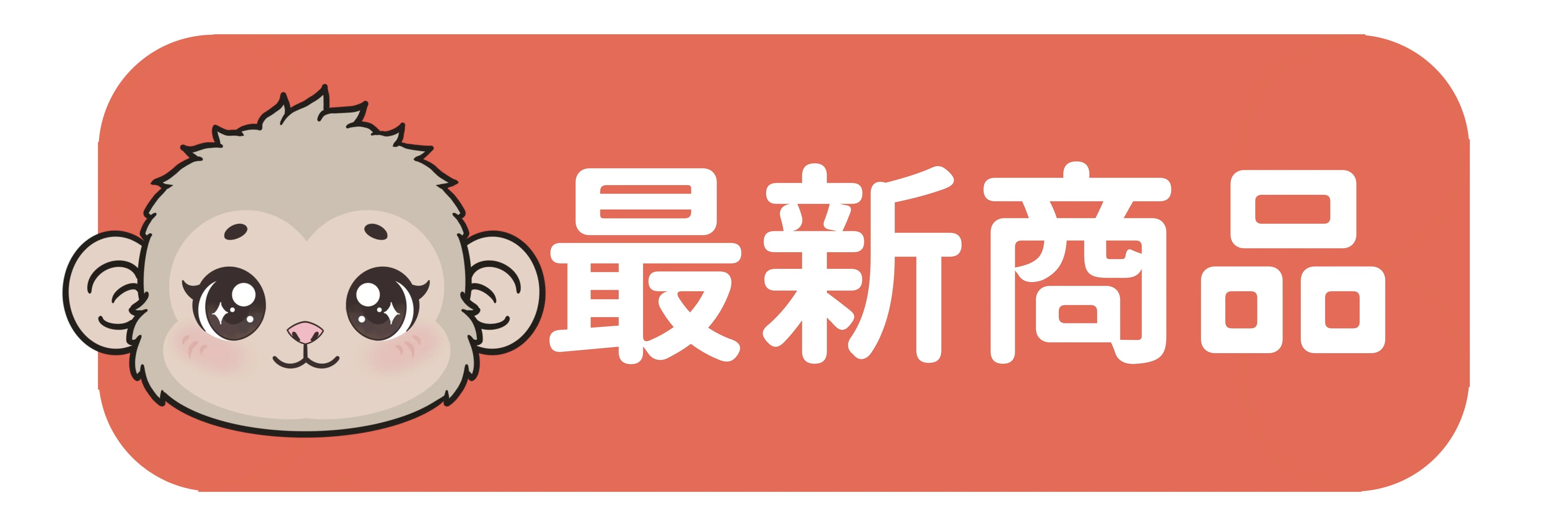 最新商品