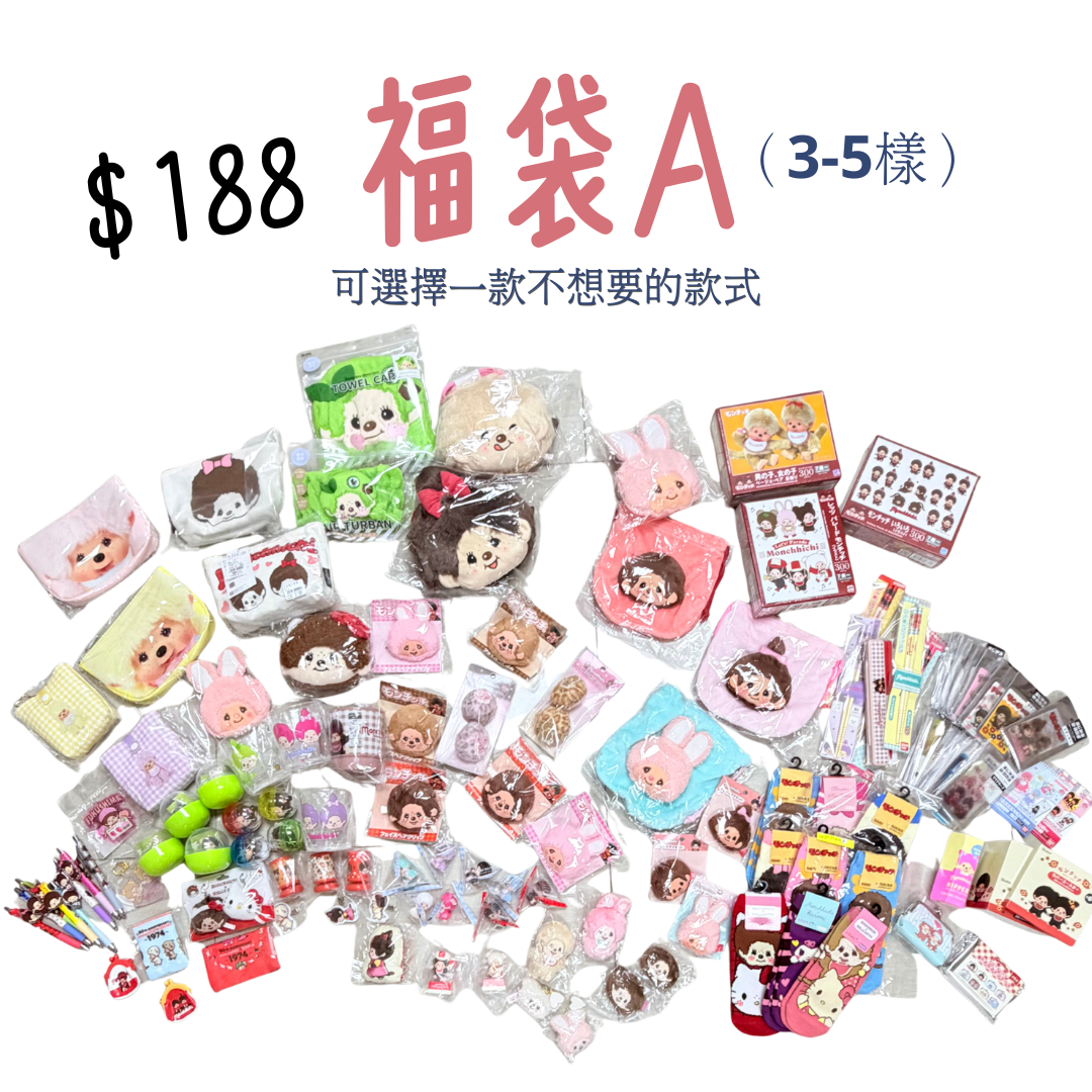 中秋ACS福袋A - (3-5樣)
