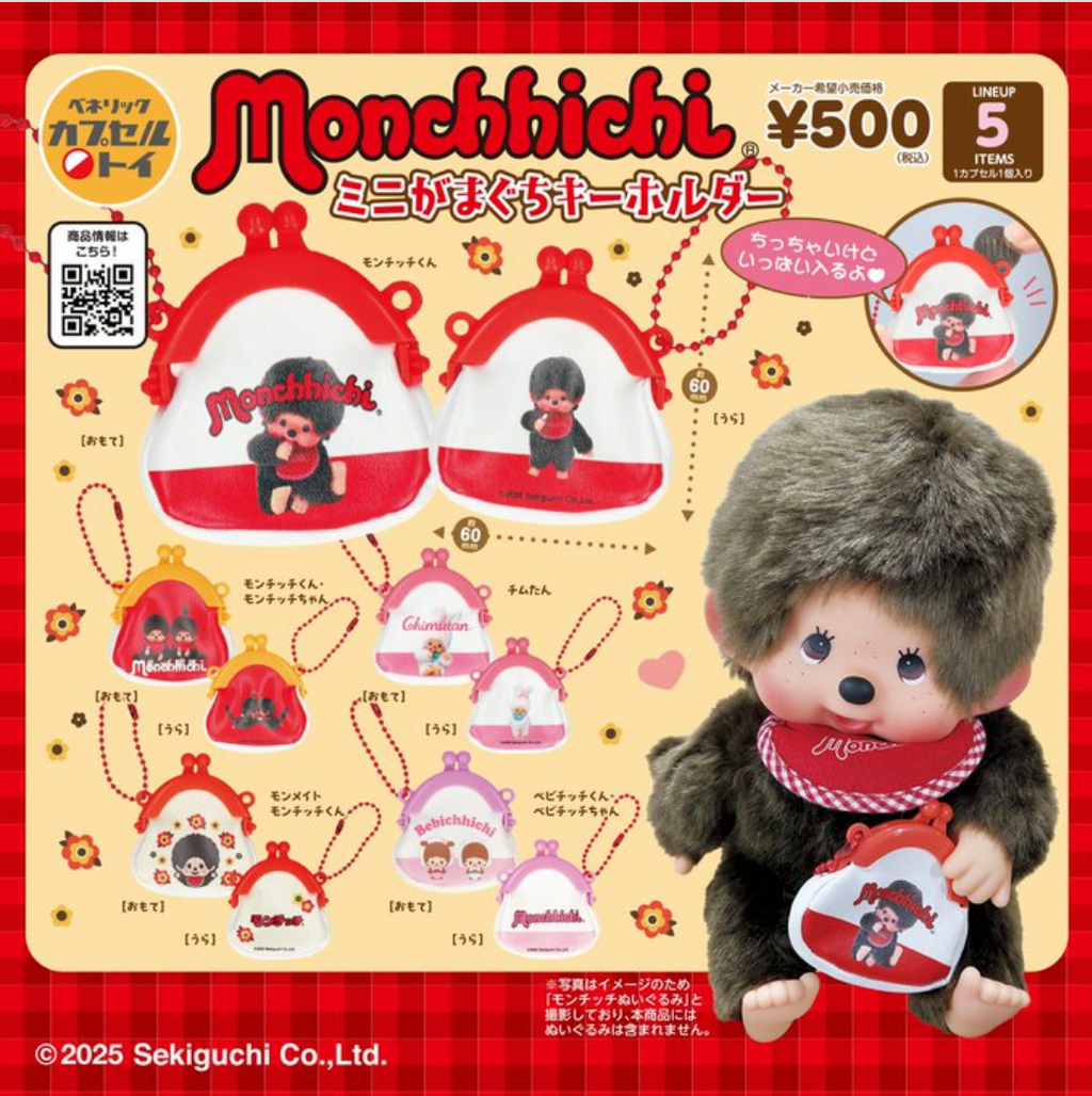Monchhichi 迷你口金包鑰匙圈吊飾扭蛋 - 男生 - 米色